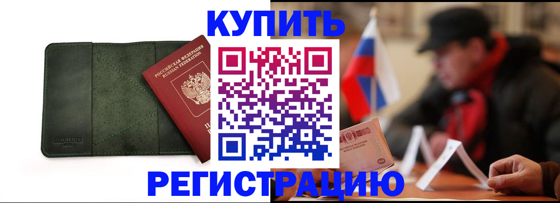 купить прописку в Баксане